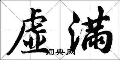 胡问遂虚满行书怎么写