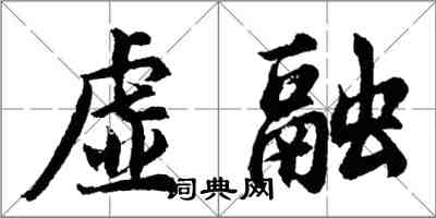 胡问遂虚融行书怎么写