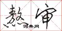 骆恒光熬审行书怎么写