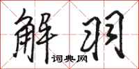 骆恒光解羽行书怎么写