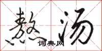 骆恒光熬汤行书怎么写