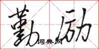 骆恒光勤励行书怎么写