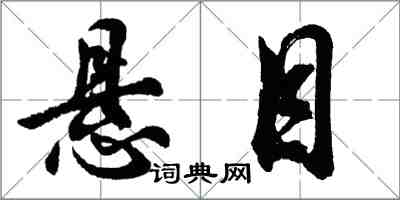 胡问遂悬目行书怎么写
