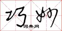 王冬龄巧妙草书怎么写