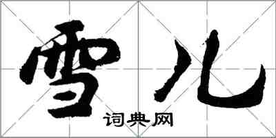 胡问遂雪儿行书怎么写