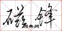 骆恒光磁锋行书怎么写