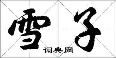 胡问遂雪子行书怎么写