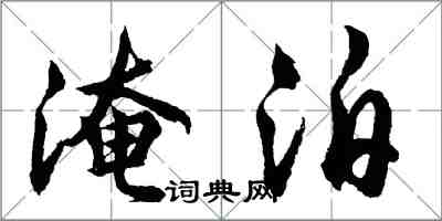 胡问遂淹泊行书怎么写