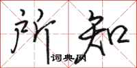 骆恒光所知行书怎么写