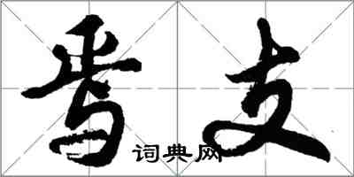 胡问遂焉支行书怎么写