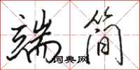 骆恒光端简行书怎么写
