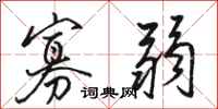 骆恒光寡弱行书怎么写