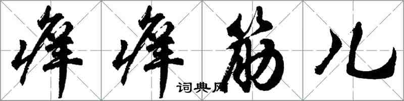 胡问遂痒痒筋儿行书怎么写