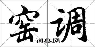 胡问遂窑调行书怎么写