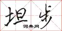 骆恒光坦步行书怎么写