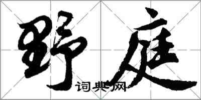 胡问遂野庭行书怎么写