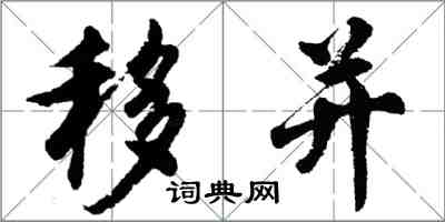 胡问遂移并行书怎么写