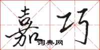骆恒光嘉巧行书怎么写