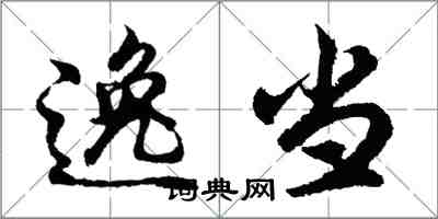 胡问遂逸当行书怎么写