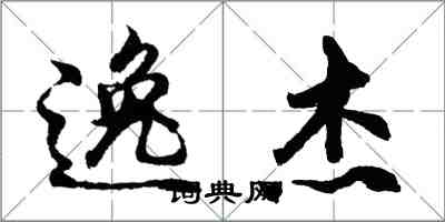 胡问遂逸杰行书怎么写