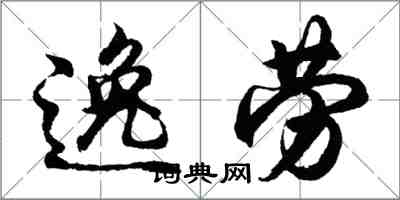 胡问遂逸劳行书怎么写