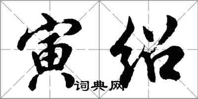 胡问遂寅绍行书怎么写