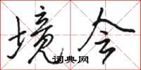 骆恒光境会行书怎么写