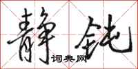骆恒光静钝行书怎么写