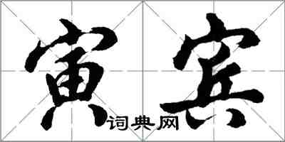 胡问遂寅宾行书怎么写