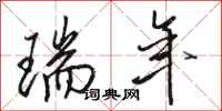 骆恒光瑞年行书怎么写