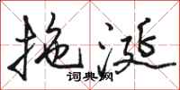 骆恒光拖涎行书怎么写