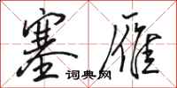 骆恒光塞雁行书怎么写