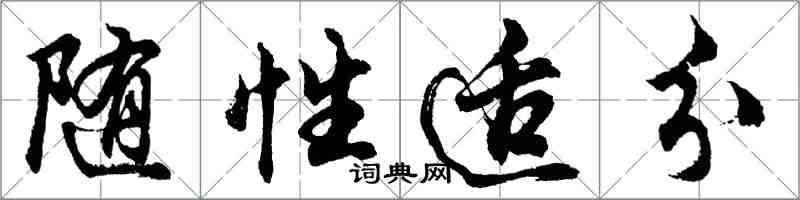 胡问遂随性适分行书怎么写