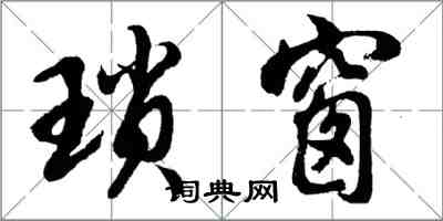 胡问遂琐窗行书怎么写