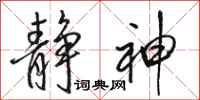 骆恒光静神行书怎么写