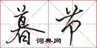 骆恒光暮节行书怎么写