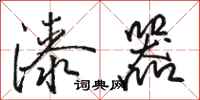 骆恒光漆器行书怎么写