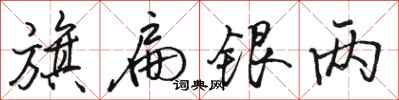 骆恒光旗扁银两行书怎么写