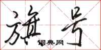 骆恒光旗号行书怎么写