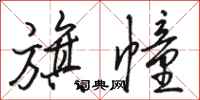 骆恒光旗幢行书怎么写