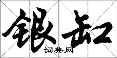 胡问遂银缸行书怎么写
