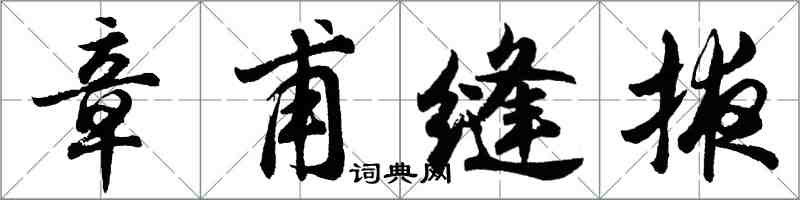 胡问遂章甫缝掖行书怎么写