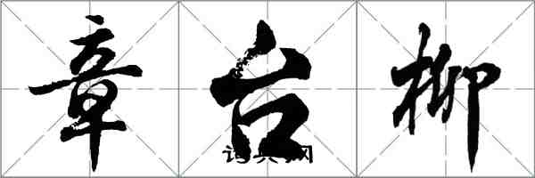 胡问遂章台柳行书怎么写