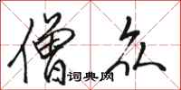 骆恒光僧众行书怎么写