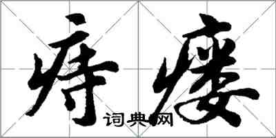胡问遂痔瘘行书怎么写