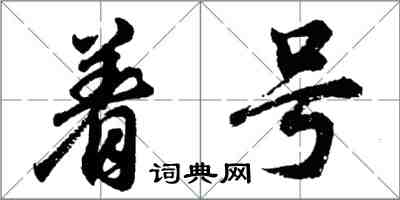 胡问遂着号行书怎么写