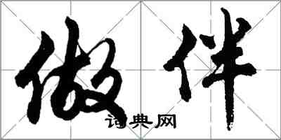 胡问遂做伴行书怎么写