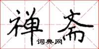 侯登峰禅斋楷书怎么写