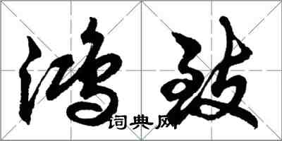 胡问遂鸿致行书怎么写