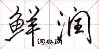 骆恒光鲜润行书怎么写